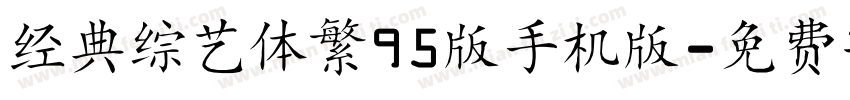 经典综艺体繁95版手机版字体转换