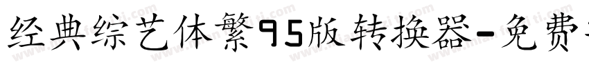 经典综艺体繁95版转换器字体转换