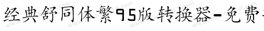 经典舒同体繁95版转换器字体转换