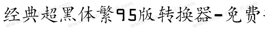 经典超黑体繁95版转换器字体转换