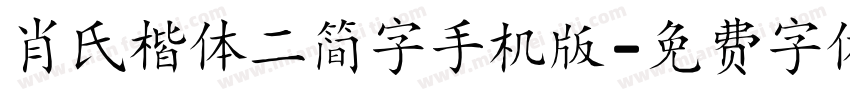 肖氏楷体二简字手机版字体转换