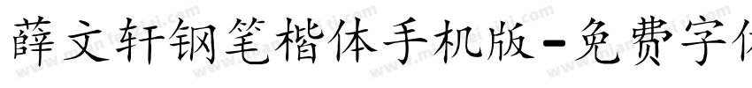 薛文轩钢笔楷体手机版字体转换