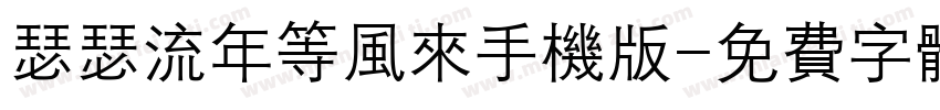 瑟瑟流年等风来手机版字体转换