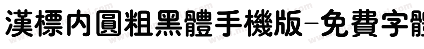 汉标内圆粗黑体手机版字体转换