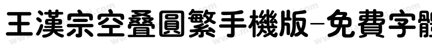 王汉宗空叠圆繁手机版字体转换