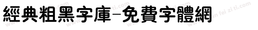 经典粗黑字库字体转换