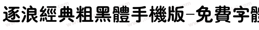 逐浪经典粗黑体手机版字体转换