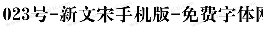 023号-新文宋手机版字体转换