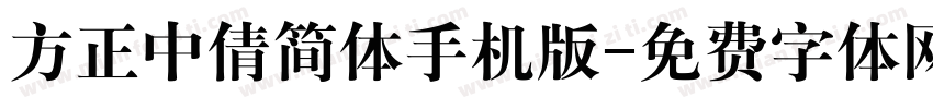 方正中倩简体手机版字体转换