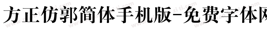 方正仿郭简体手机版字体转换