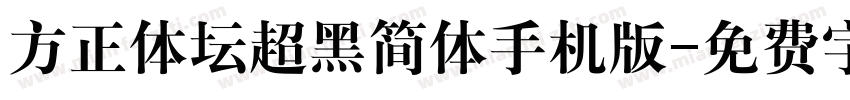 方正体坛超黑简体手机版字体转换