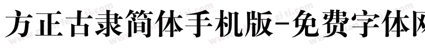 方正古隶简体手机版字体转换