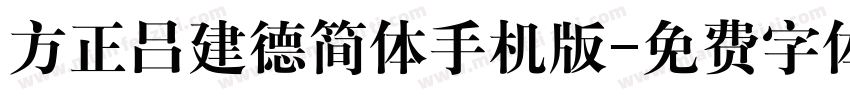 方正吕建德简体手机版字体转换