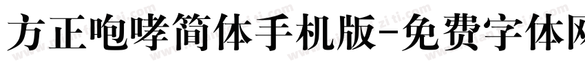 方正咆哮简体手机版字体转换