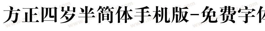 方正四岁半简体手机版字体转换