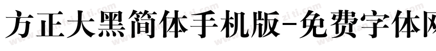 方正大黑简体手机版字体转换