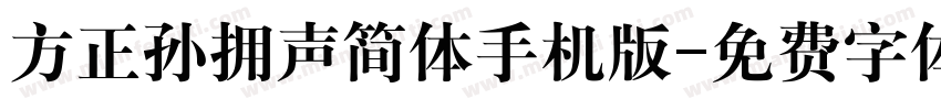 方正孙拥声简体手机版字体转换