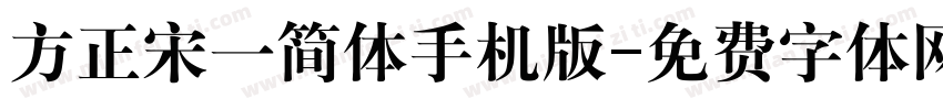 方正宋一简体手机版字体转换