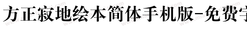 方正寂地绘本简体手机版字体转换