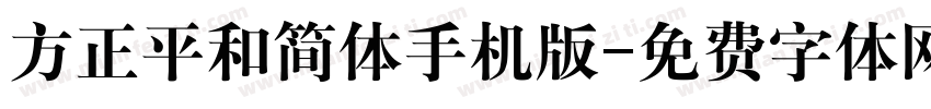 方正平和简体手机版字体转换