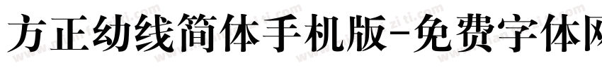 方正幼线简体手机版字体转换