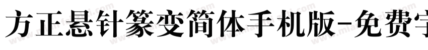 方正悬针篆变简体手机版字体转换