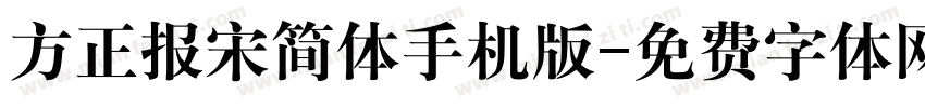 方正报宋简体手机版字体转换