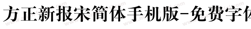 方正新报宋简体手机版字体转换