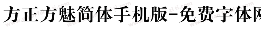 方正方魅简体手机版字体转换