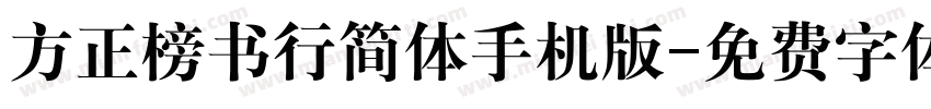 方正榜书行简体手机版字体转换