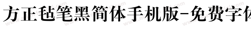 方正毡笔黑简体手机版字体转换