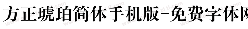 方正琥珀简体手机版字体转换