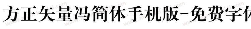 方正矢量冯简体手机版字体转换