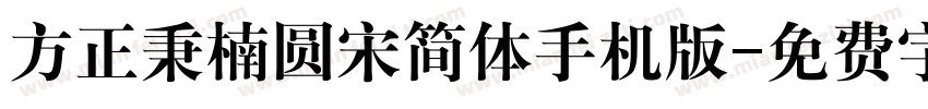 方正秉楠圆宋简体手机版字体转换