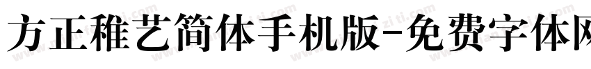 方正稚艺简体手机版字体转换