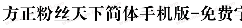 方正粉丝天下简体手机版字体转换