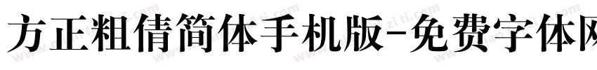 方正粗倩简体手机版字体转换