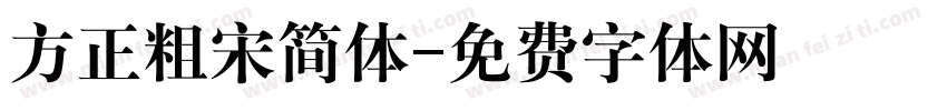 方正粗宋简体字体转换