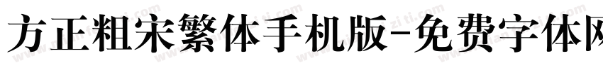 方正粗宋繁体手机版字体转换