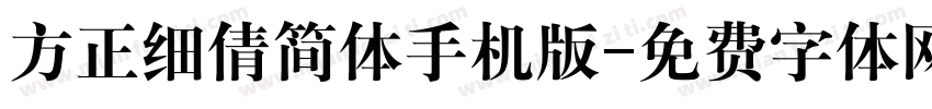 方正细倩简体手机版字体转换