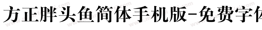 方正胖头鱼简体手机版字体转换