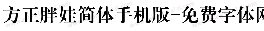 方正胖娃简体手机版字体转换