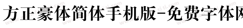 方正豪体简体手机版字体转换