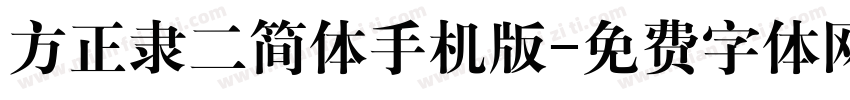 方正隶二简体手机版字体转换