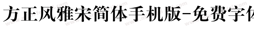 方正风雅宋简体手机版字体转换