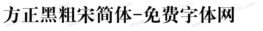 方正黑粗宋简体字体转换