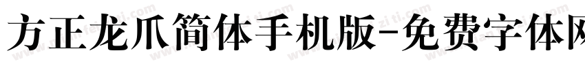 方正龙爪简体手机版字体转换