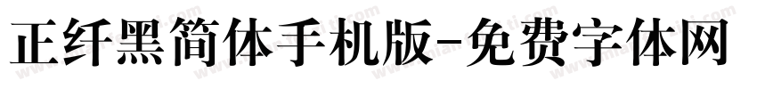 正纤黑简体手机版字体转换