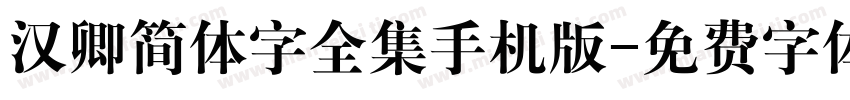 汉卿简体字全集手机版字体转换