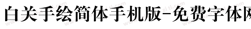 白关手绘简体手机版字体转换